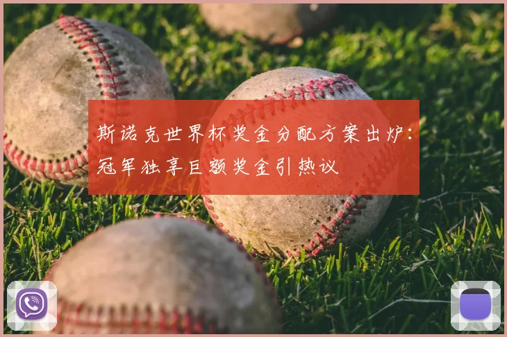 斯诺克世界杯奖金分配方案出炉：冠军独享巨额奖金引热议