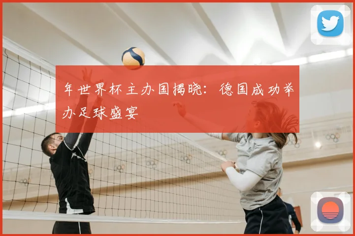年世界杯主办国揭晓：德国成功举办足球盛宴