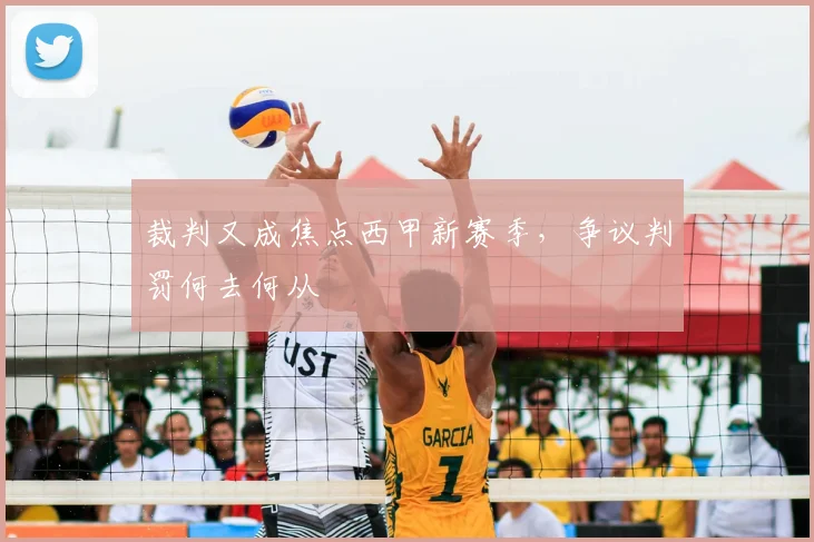 裁判又成焦点西甲新赛季，争议判罚何去何从