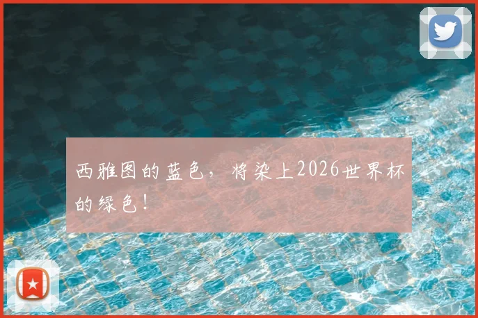 西雅图的蓝色,将染上2026世界杯的绿色!