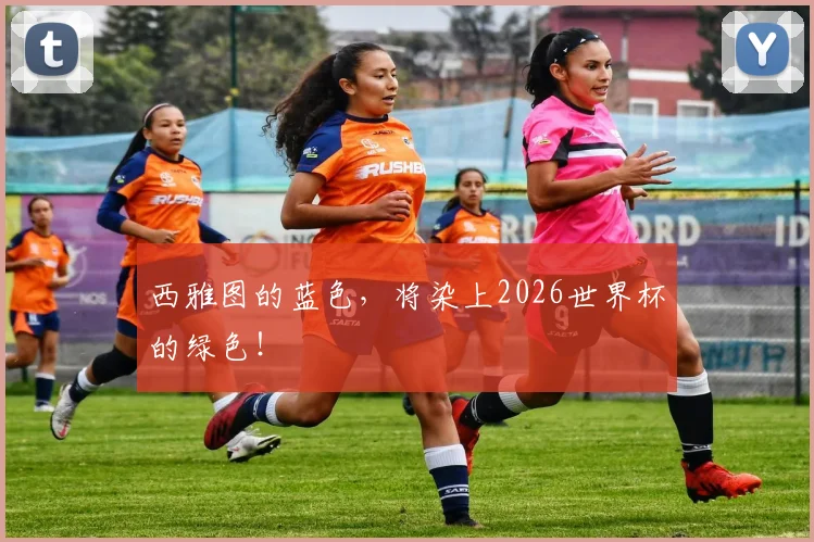 西雅图的蓝色，将染上2026世界杯的绿色！