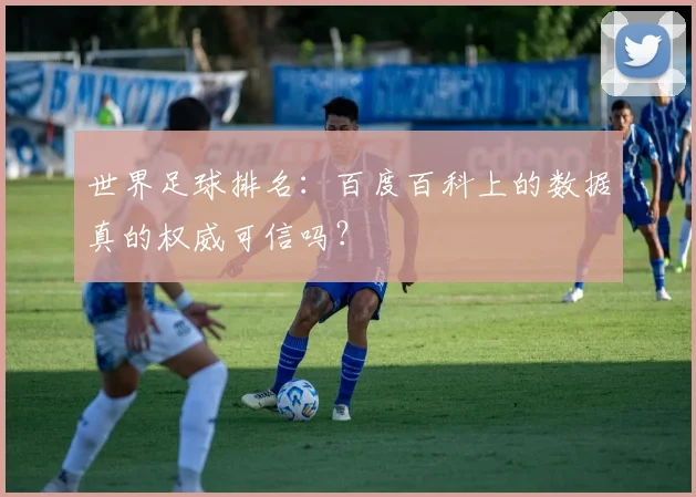 世界足球排名：百度百科上的数据真的权威可信吗？