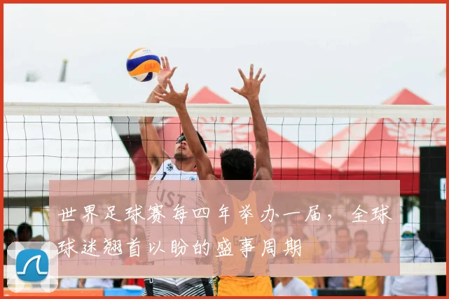世界足球赛每四年举办一届，全球球迷翘首以盼的盛事周期