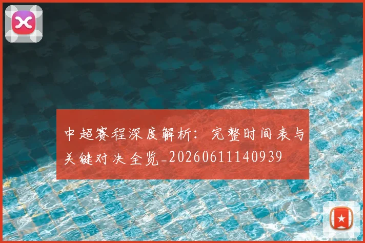 中超赛程深度解析:完整时间表与关键对决全览_20260611140939