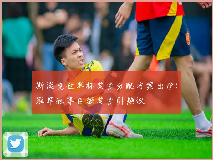 斯诺克世界杯奖金分配方案出炉：冠军独享巨额奖金引热议