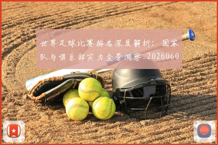 世界足球比赛排名深度解析:国家队与俱乐部实力全景洞察_20260609201510