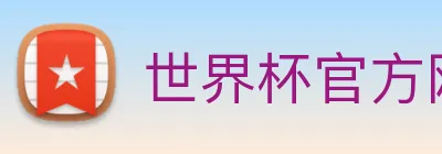 世界杯官方网页版 Logo
